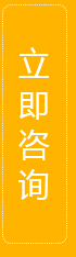 立即咨詢